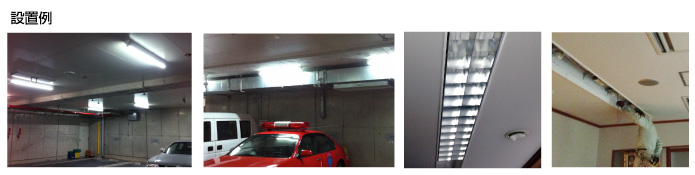 設置例