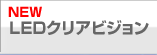 LED�N���A�r�W����  NEXNOVO