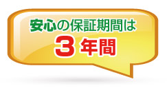 安心の保証期間は3年間