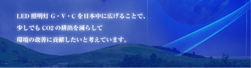 LED���Ǔ��EG�EV�EC����{���ɍL���邱�ƂŁA �����ł�CO2�̔r�o�����炵�� ���̉��P�ɍv���������ƍl���Ă��܂��B